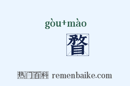 雊瞀是什么意思的图片